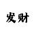 微信群里发时时彩计划